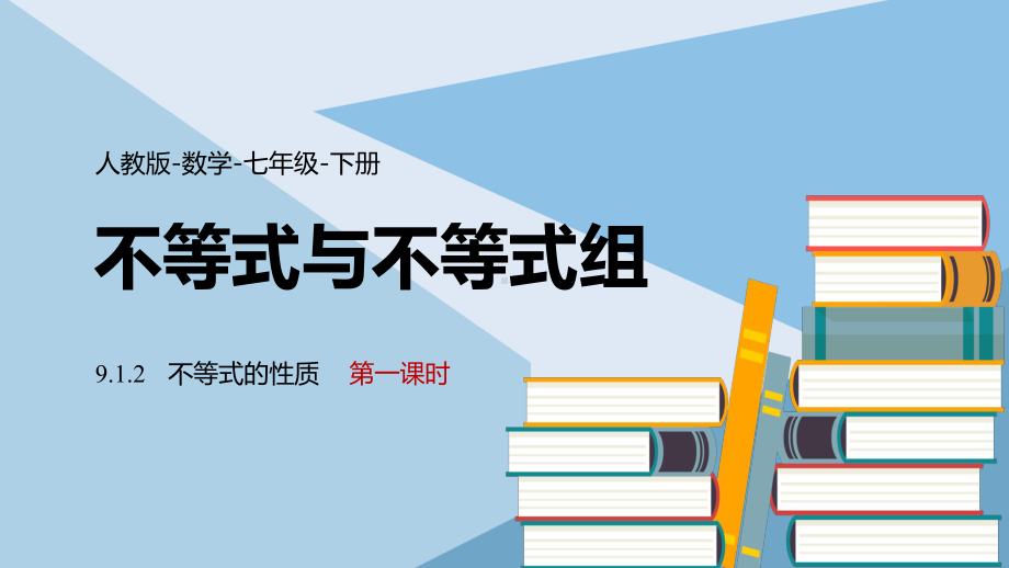 2021人教版数学七年级下册《不等式与不等式组-不等式的性质》第一课时PPT课件（带内容）.pptx_第1页