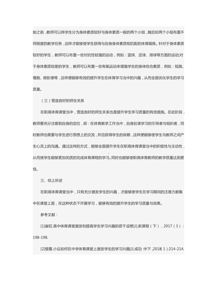 体育课堂中如何激发学生的学习兴趣.docx_第3页