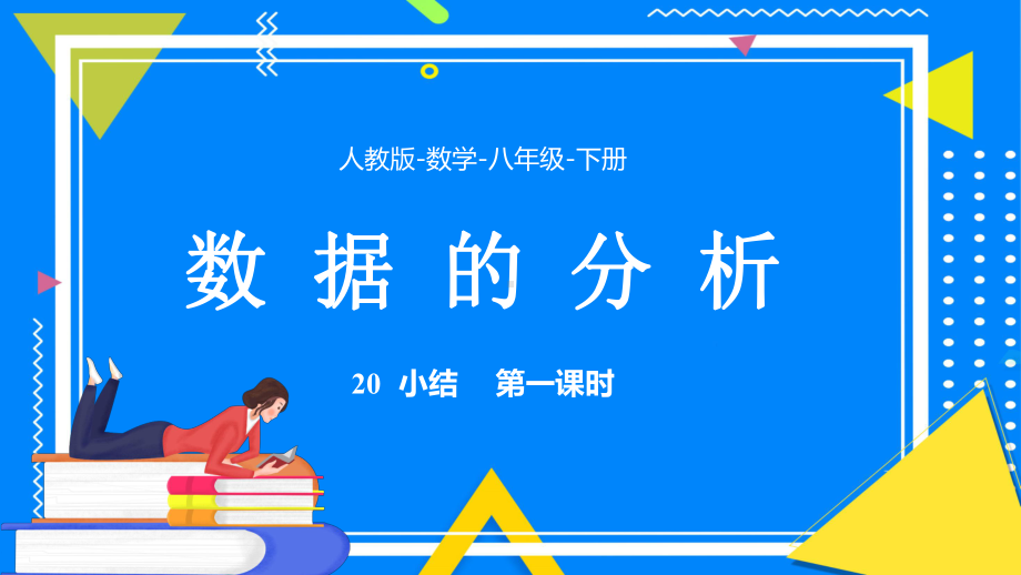 2021人教版数学八年级下册《数据的分析-小结》第一课时PPT课件（带内容）.pptx_第1页