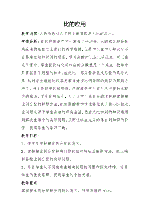 4　比-比的应用（按比分配）-教案、教学设计-部级公开课-人教版六年级上册数学(配套课件编号：70483).docx