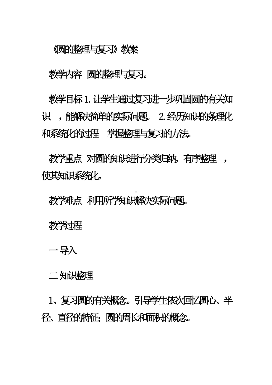 5　圆-整理和复习-教案、教学设计-市级公开课-人教版六年级上册数学(配套课件编号：35693).doc_第1页