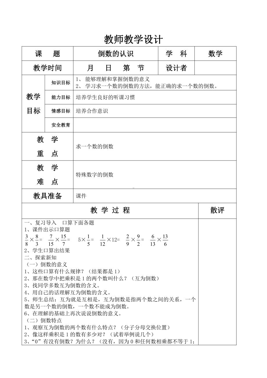 3　分数除法-倒数的认识-教案、教学设计-省级公开课-人教版六年级上册数学(配套课件编号：e3265).doc_第1页