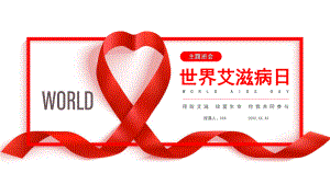 世界艾滋病日HIV艾滋病知识宣传主题班会PPT课件（带内容）.pptx