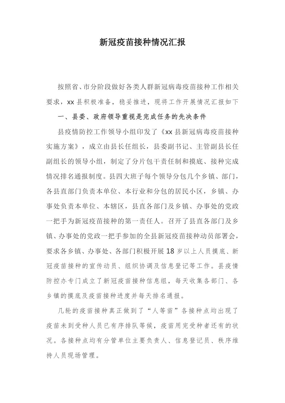 新冠疫苗接种情况汇报.docx_第1页