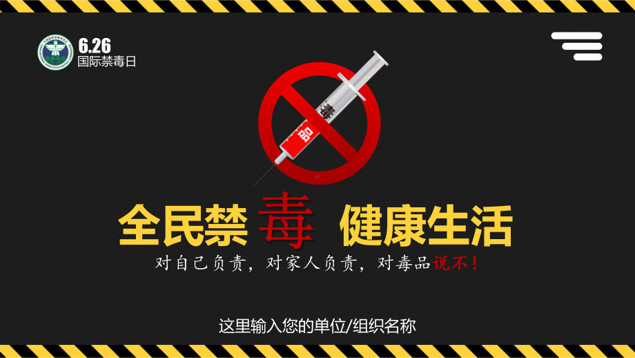 6.26国际禁毒日禁毒知识宣传全民禁毒健康生活PPT课件（带内容）.pptx_第1页