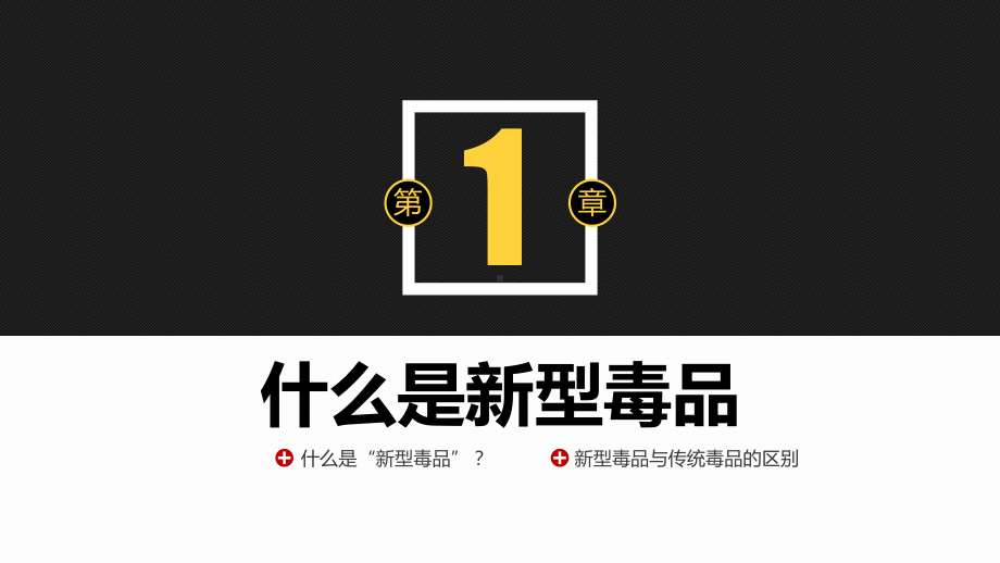 6.26国际禁毒日禁毒知识宣传全民禁毒健康生活PPT课件（带内容）.pptx_第3页