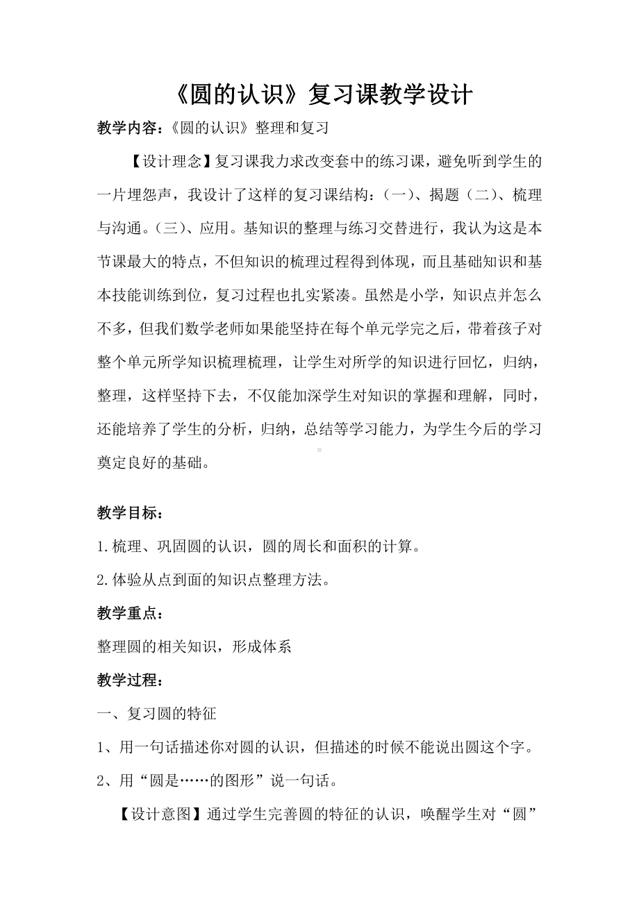 5　圆-整理和复习-教案、教学设计-省级公开课-人教版六年级上册数学(配套课件编号：505e3).doc_第1页