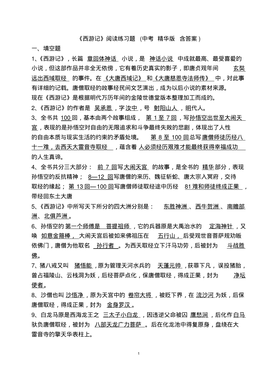 2022《西游记》阅读测试练习题与答案初一适用(完整版).pdf_第1页