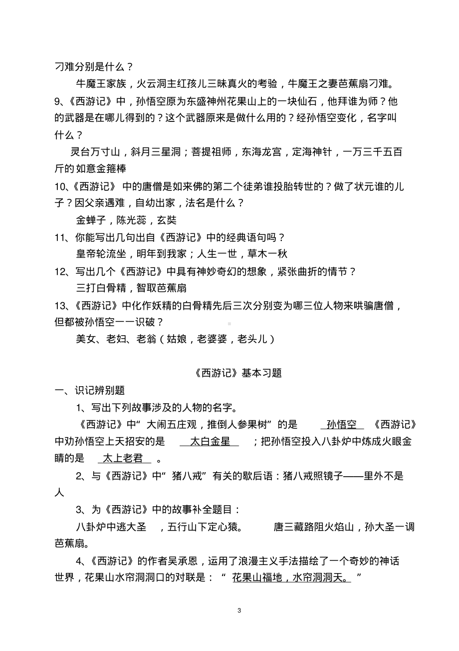 2022《西游记》阅读测试练习题与答案初一适用(完整版).pdf_第3页