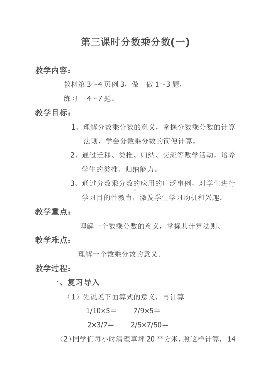 1　分数乘法-分数乘分数-教案、教学设计-省级公开课-人教版六年级上册数学(配套课件编号：32ed5).doc_第1页