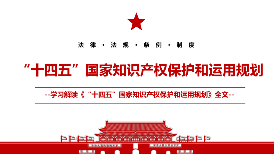 2021最新《“十四五”国家知识产权保护和运用规划》学习PPT课件（带内容）.pptx_第1页