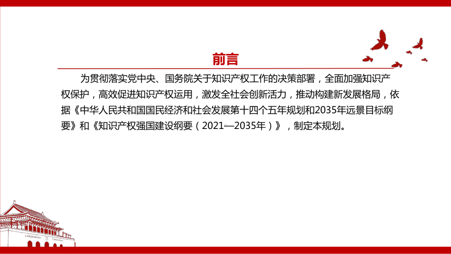 2021最新《“十四五”国家知识产权保护和运用规划》学习PPT课件（带内容）.pptx_第3页