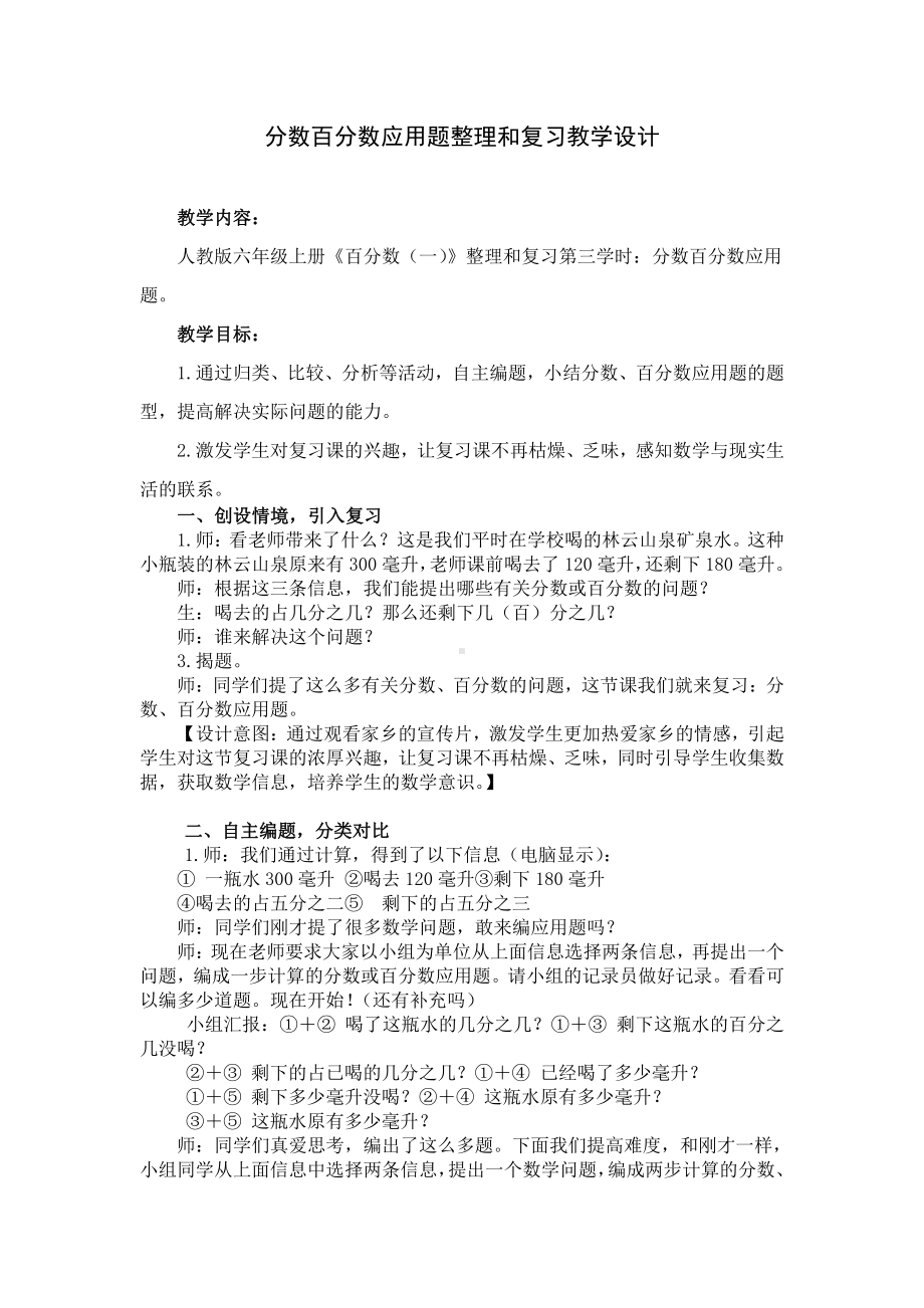 6　百分数（一）-整理和复习-教案、教学设计-部级公开课-人教版六年级上册数学(配套课件编号：d77f1).doc_第1页