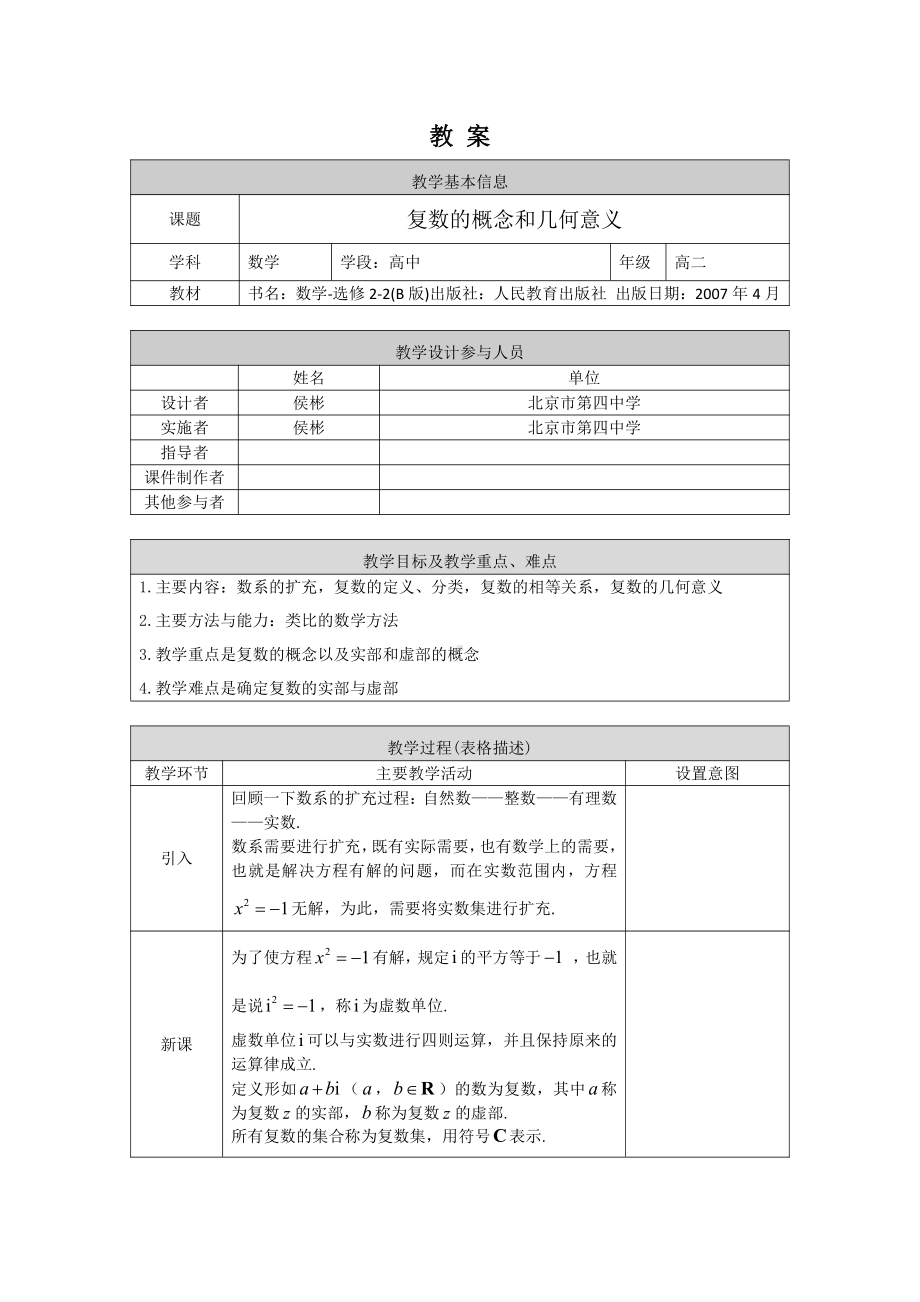 （高中数学 一师一优课系列）高二数学（选修-人教B版）-复数的概念及几何意义-1教案.docx_第1页