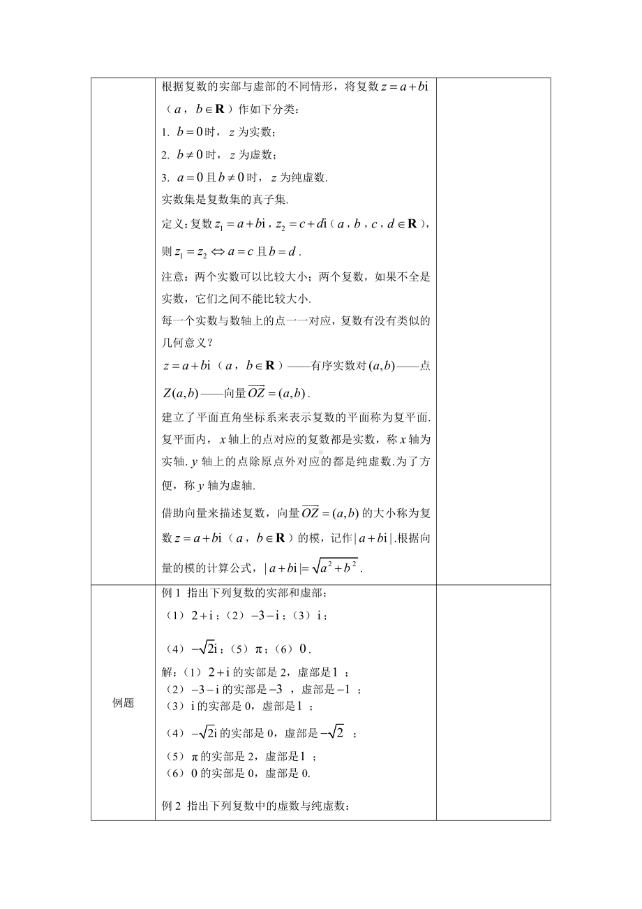 （高中数学 一师一优课系列）高二数学（选修-人教B版）-复数的概念及几何意义-1教案.docx_第2页