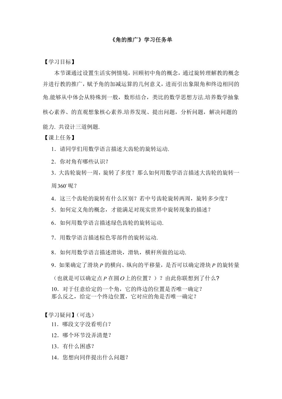 （高中数学 一师一优课系列）高一数学（人教B版）-角的推广-3学习任务单.docx_第1页