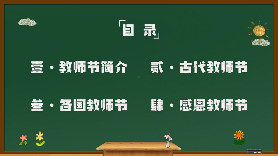 黑板风感恩教师节教师节知识介绍PPT课件（带内容）.pptx_第2页