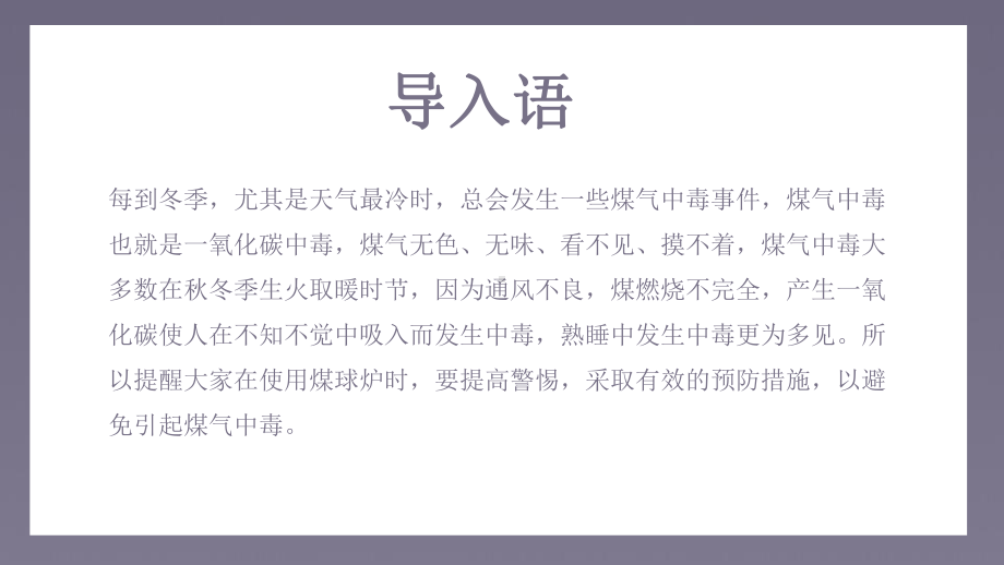 如何预防煤气中毒主题班会PPT课件（带内容）.pptx_第2页