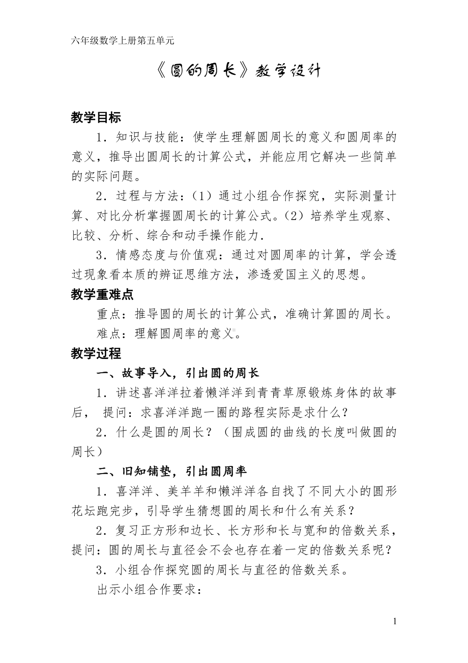 5　圆-圆的周长-教案、教学设计-市级公开课-人教版六年级上册数学(配套课件编号：034d5).doc_第1页