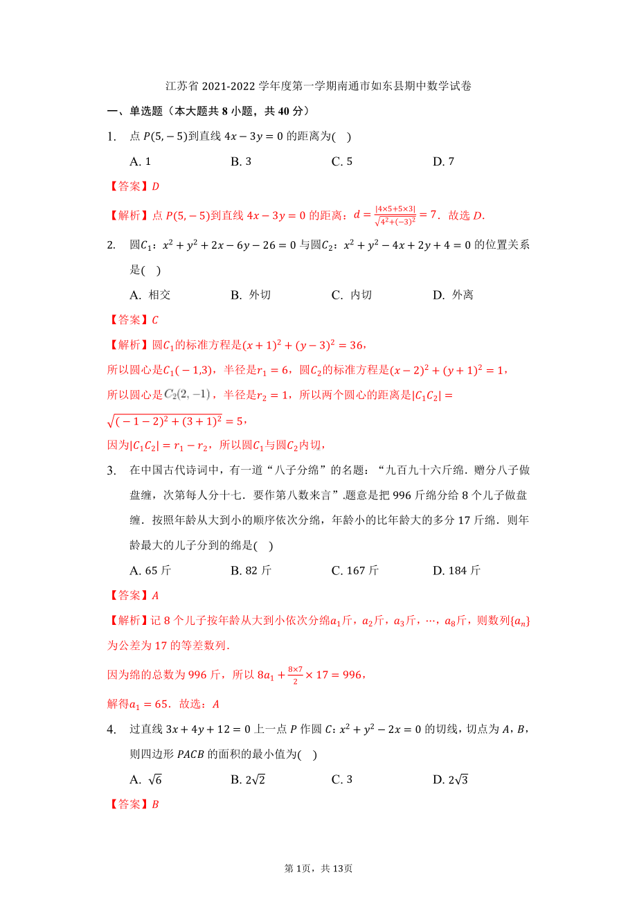 江苏省2021-2022学年度第一学期南通市如东县期中数学试卷(解析).docx_第1页