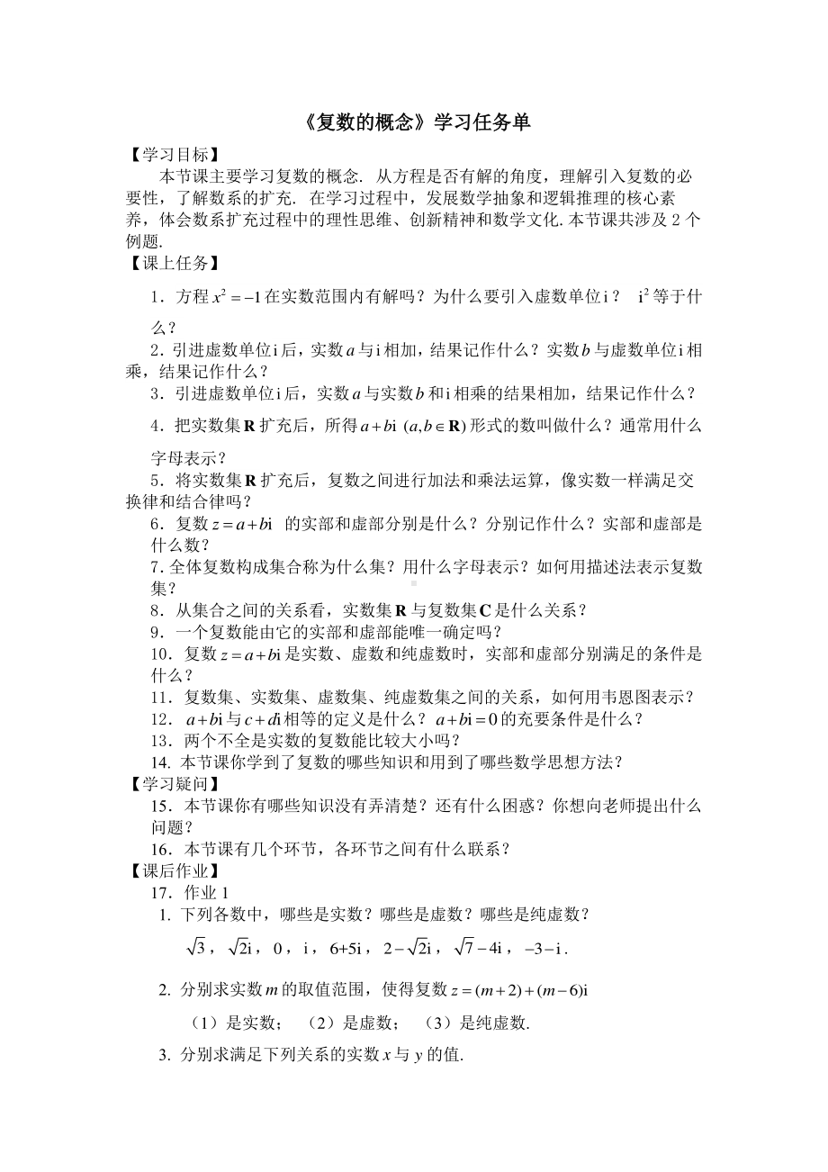 （高中数学 一师一优课系列）高一数学(人教B版)-复数的概念-3学习任务单.pdf_第1页