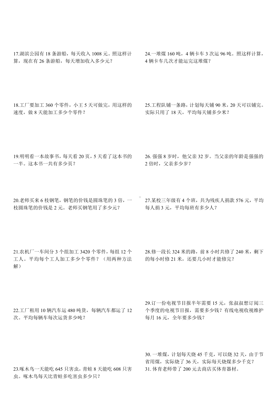 苏教版三年级数学下册《解决问题的策略》课后巩固题.doc_第2页