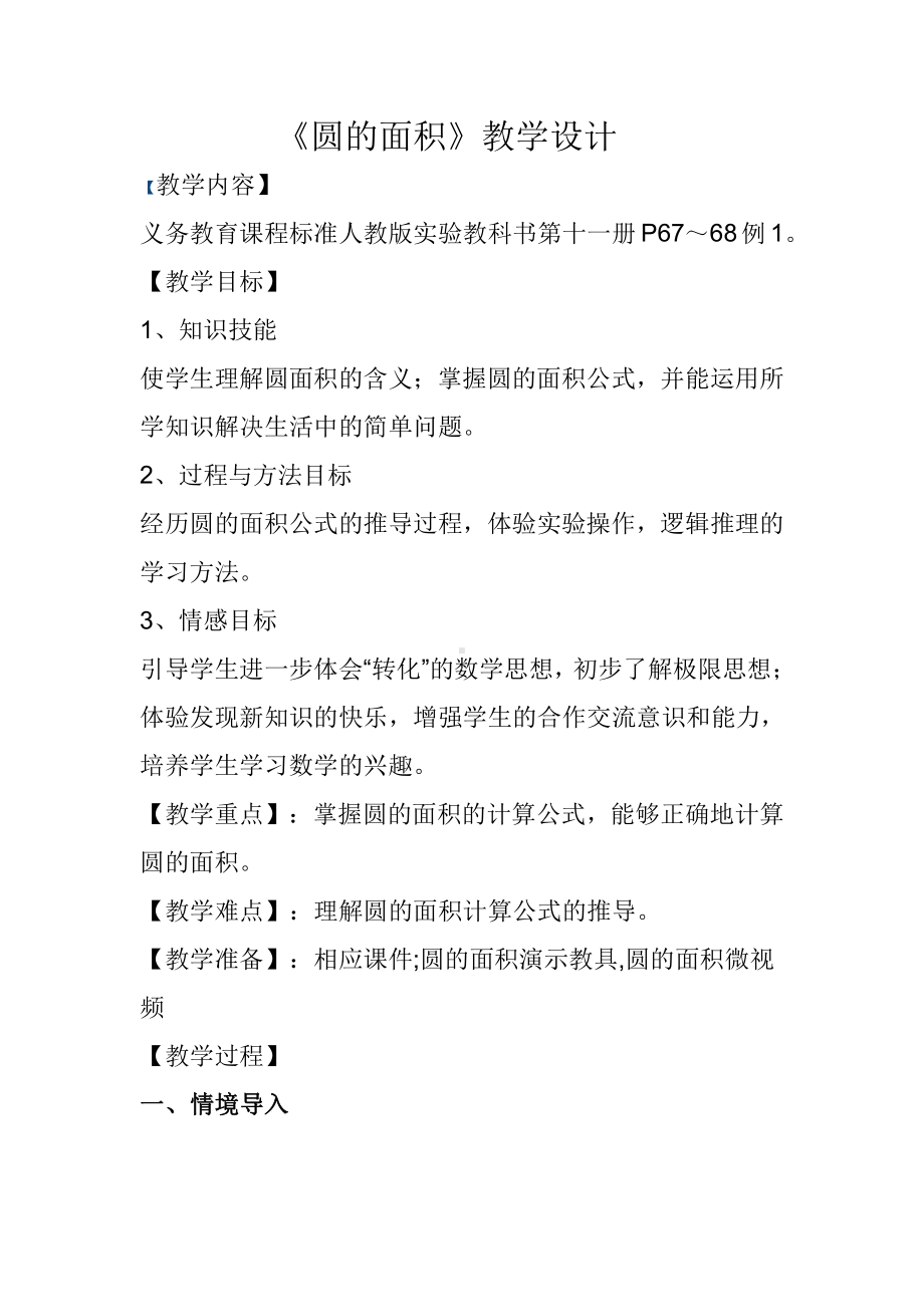 5　圆-圆的面积-教案、教学设计-市级公开课-人教版六年级上册数学(配套课件编号：91328).docx_第1页