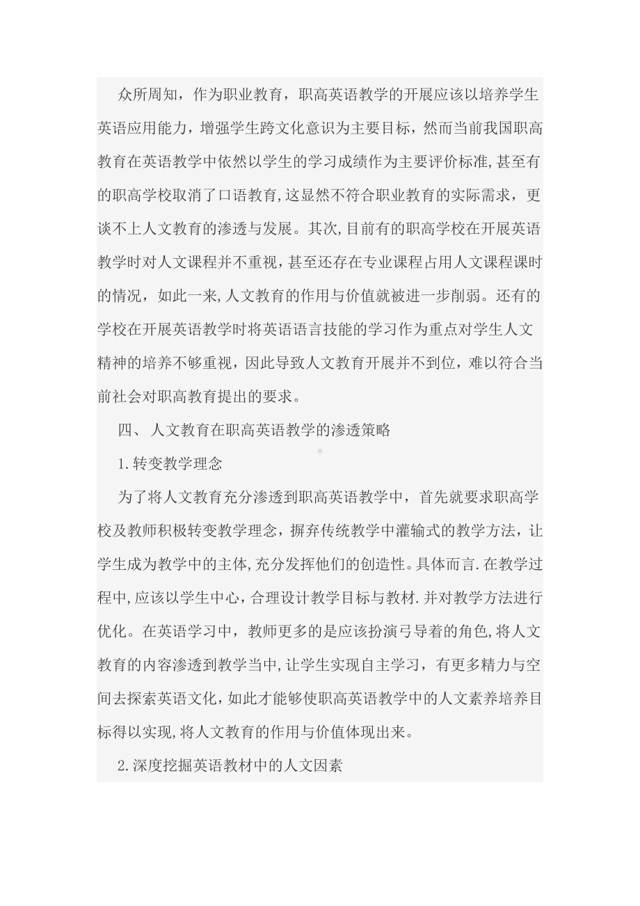 人文教育在中职英语教学中的渗透分析.docx_第2页