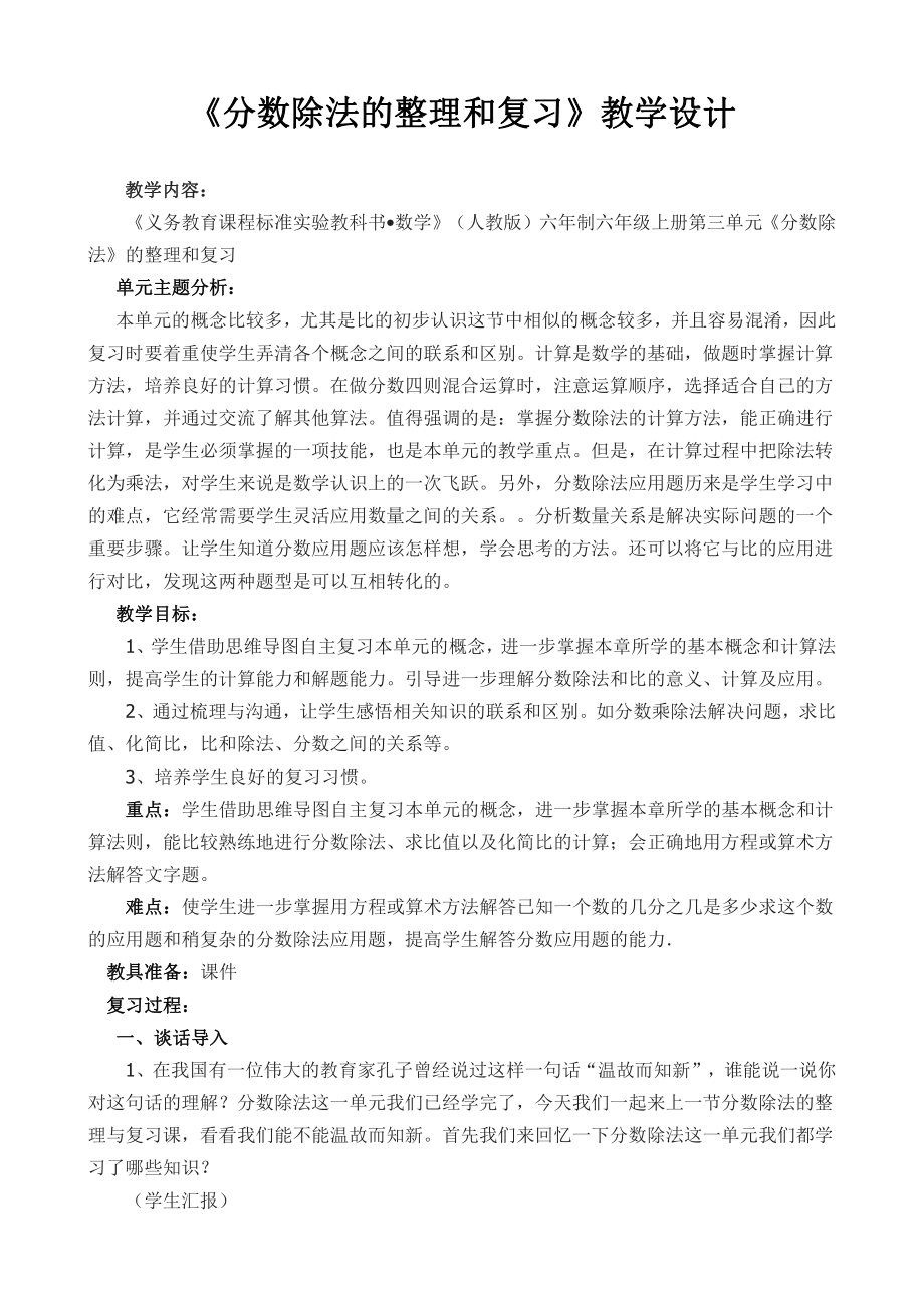 3　分数除法-整理和复习-教案、教学设计-省级公开课-人教版六年级上册数学(配套课件编号：e0490).doc_第1页