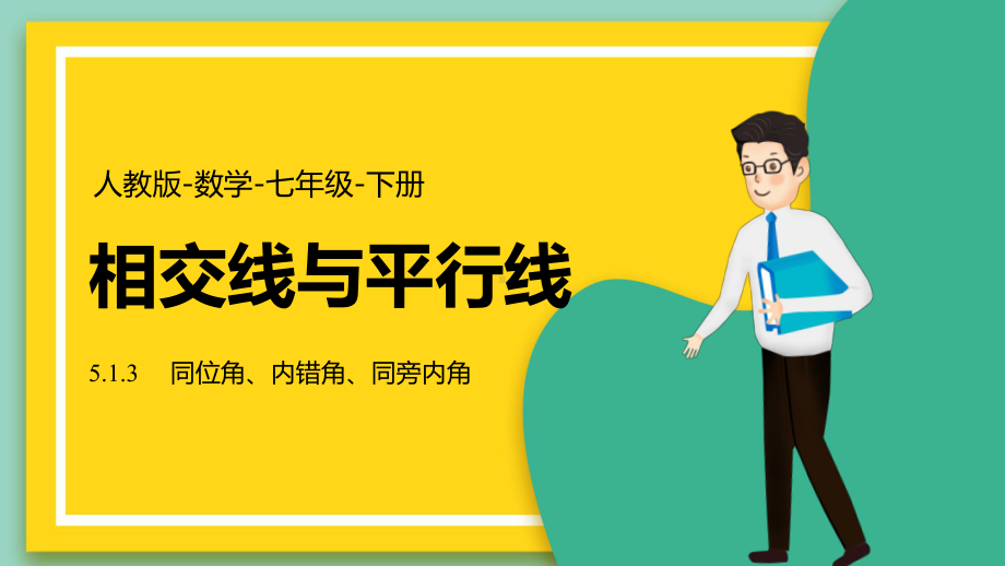 2021人教版数学七年级下册《相交线与平行线-同位角、内错角、同旁内角》PPT课件（带内容）.pptx_第1页