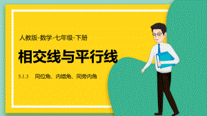 2021人教版数学七年级下册《相交线与平行线-同位角、内错角、同旁内角》PPT课件（带内容）.pptx