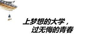 上梦想的大学过无悔的青春 ppt课件-高三主题班会.pptx