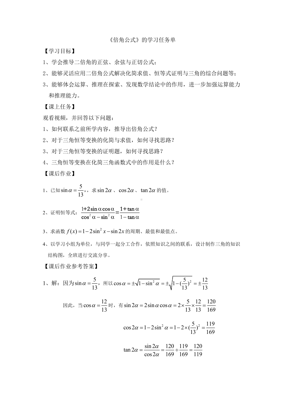 （高中数学 一师一优课系列）高一数学(人教B版)-倍角公式—3学习任务单.docx_第1页