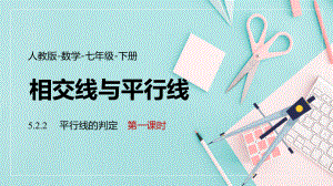 2021人教版数学七年级下册《相交线与平行线-平行线的判定》第一课时PPT课件（带内容）.pptx