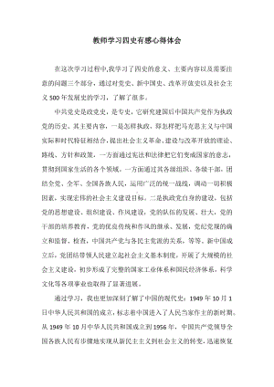 教师学习四史有感心得体会.docx