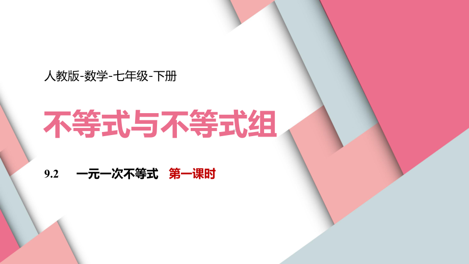 2021人教版数学七年级下册《不等式与不等式组-一元一次不等式》第一课时PPT课件（带内容）.pptx_第1页