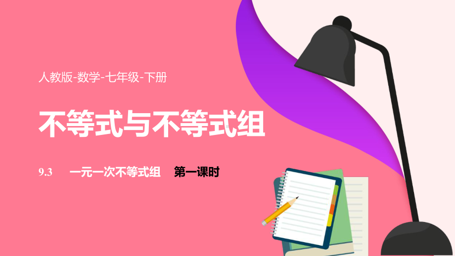 2021人教版数学七年级下册《不等式与不等式组一元一次不等式》第一课时PPT课件（带内容）.pptx_第1页