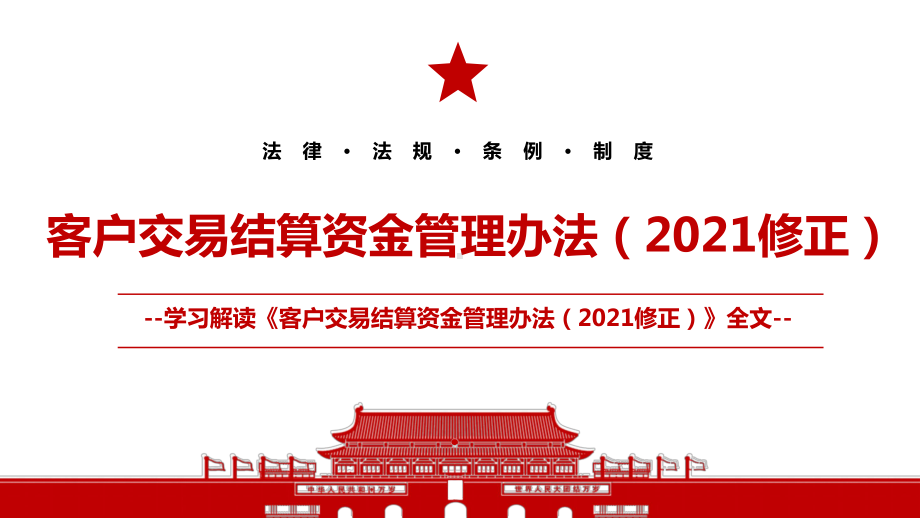 2021《客户交易结算资金管理办法（2021修正）》全文学习PPT课件（带内容）.pptx_第1页