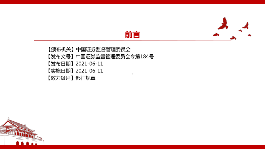 2021《客户交易结算资金管理办法（2021修正）》全文学习PPT课件（带内容）.pptx_第2页