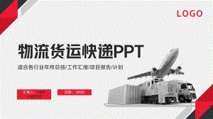 智能仓储物流快递行业航空货物运输物流公司PPT模板.pptx