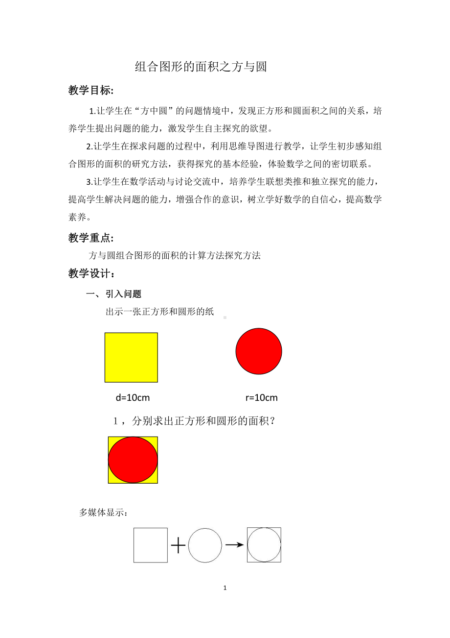 5　圆-整理和复习-教案、教学设计-省级公开课-人教版六年级上册数学(配套课件编号：e0749).docx_第1页