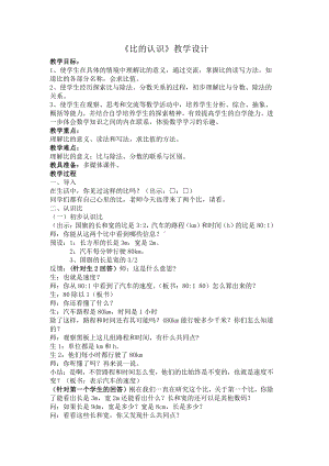 4　比-比的意义-教案、教学设计-省级公开课-人教版六年级上册数学(配套课件编号：b2b85).docx