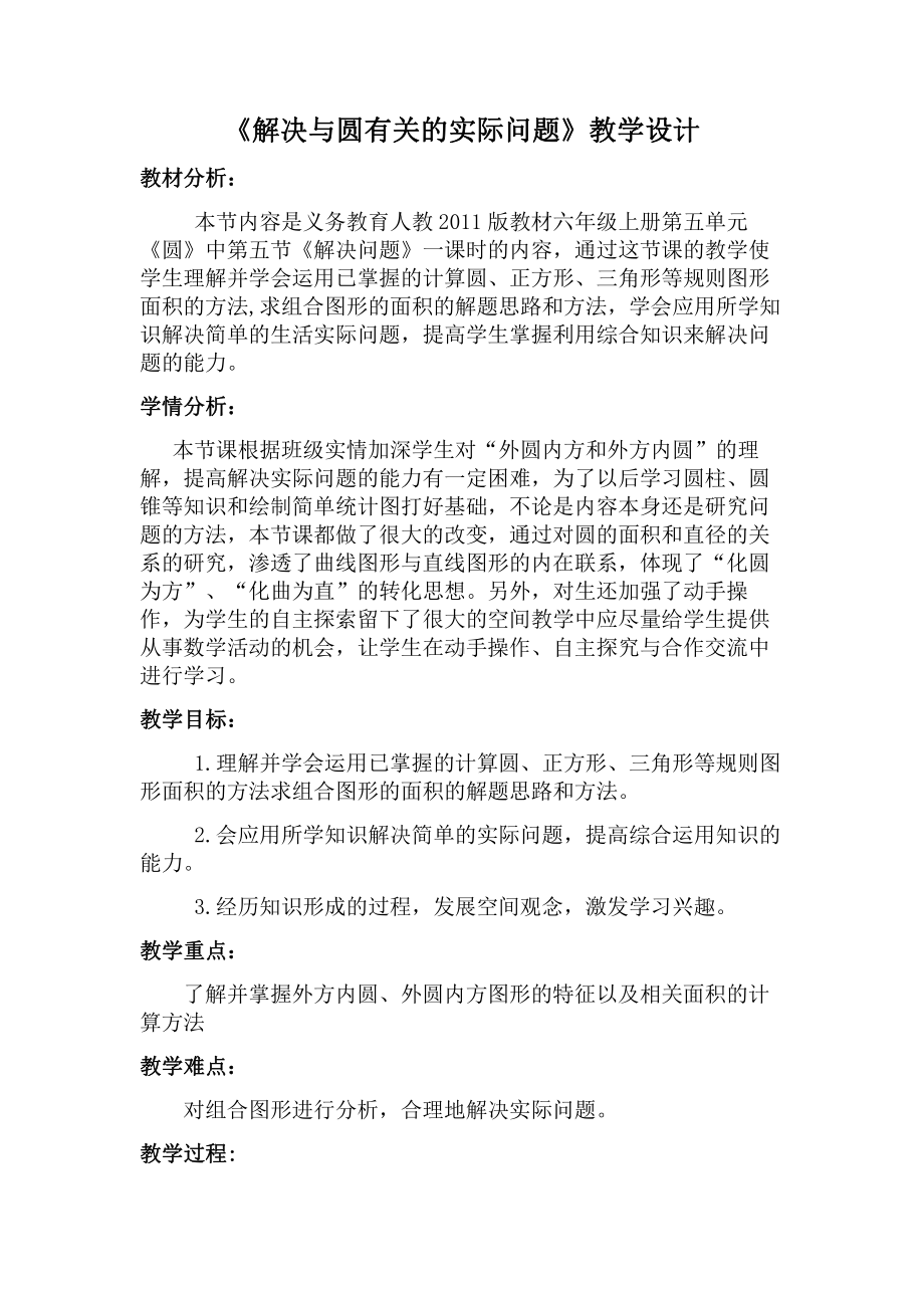 5　圆-解决问题-教案、教学设计-省级公开课-人教版六年级上册数学(配套课件编号：80080).doc_第1页