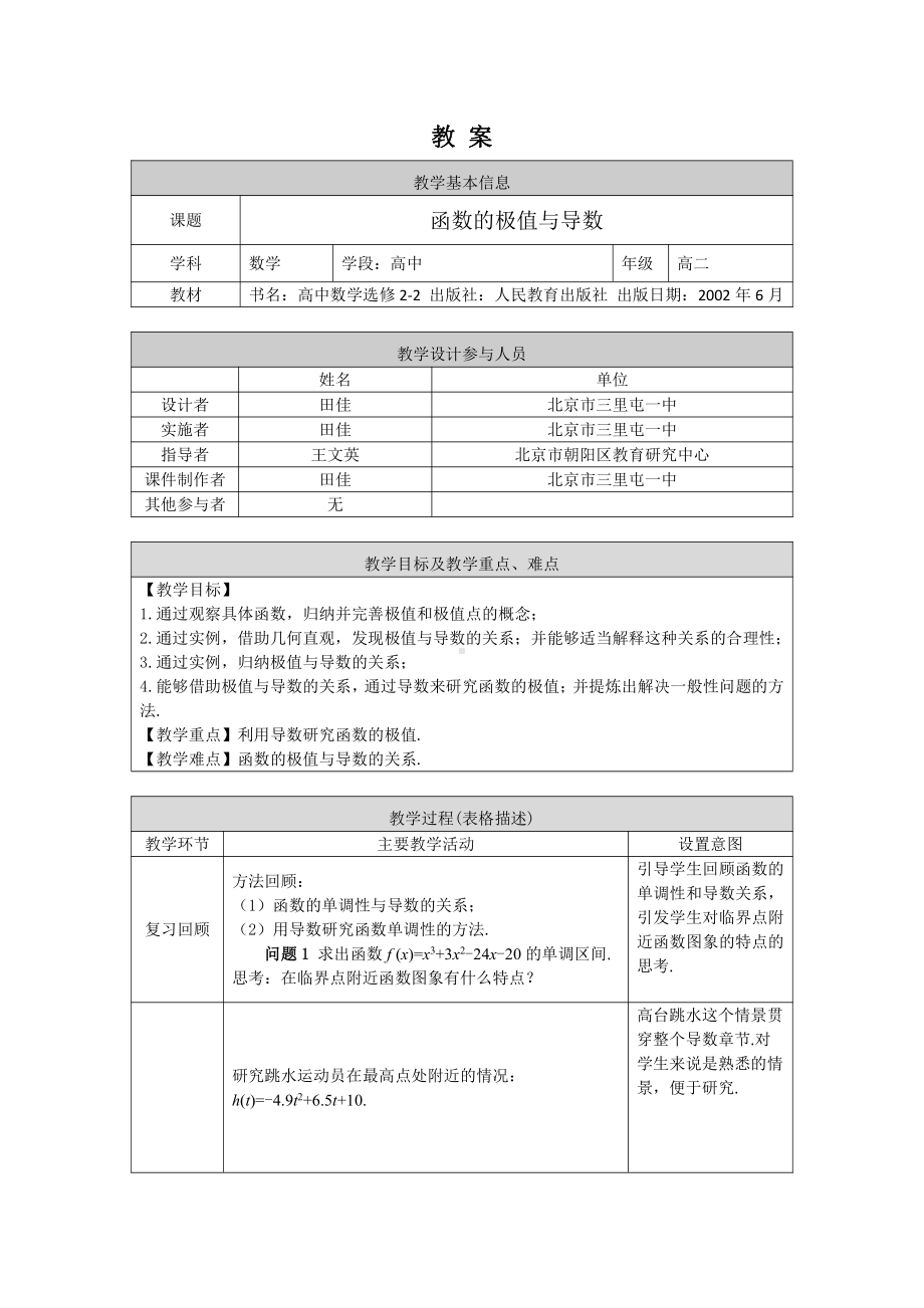 （高中数学 一师一优课系列）高二数学（选修-人教A版）-函数的极值与导数-1教案.docx_第1页