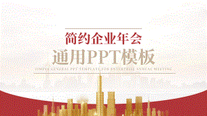 XXXX集团有限公司企业年会PPT课件（带内容完整框架）.pptx