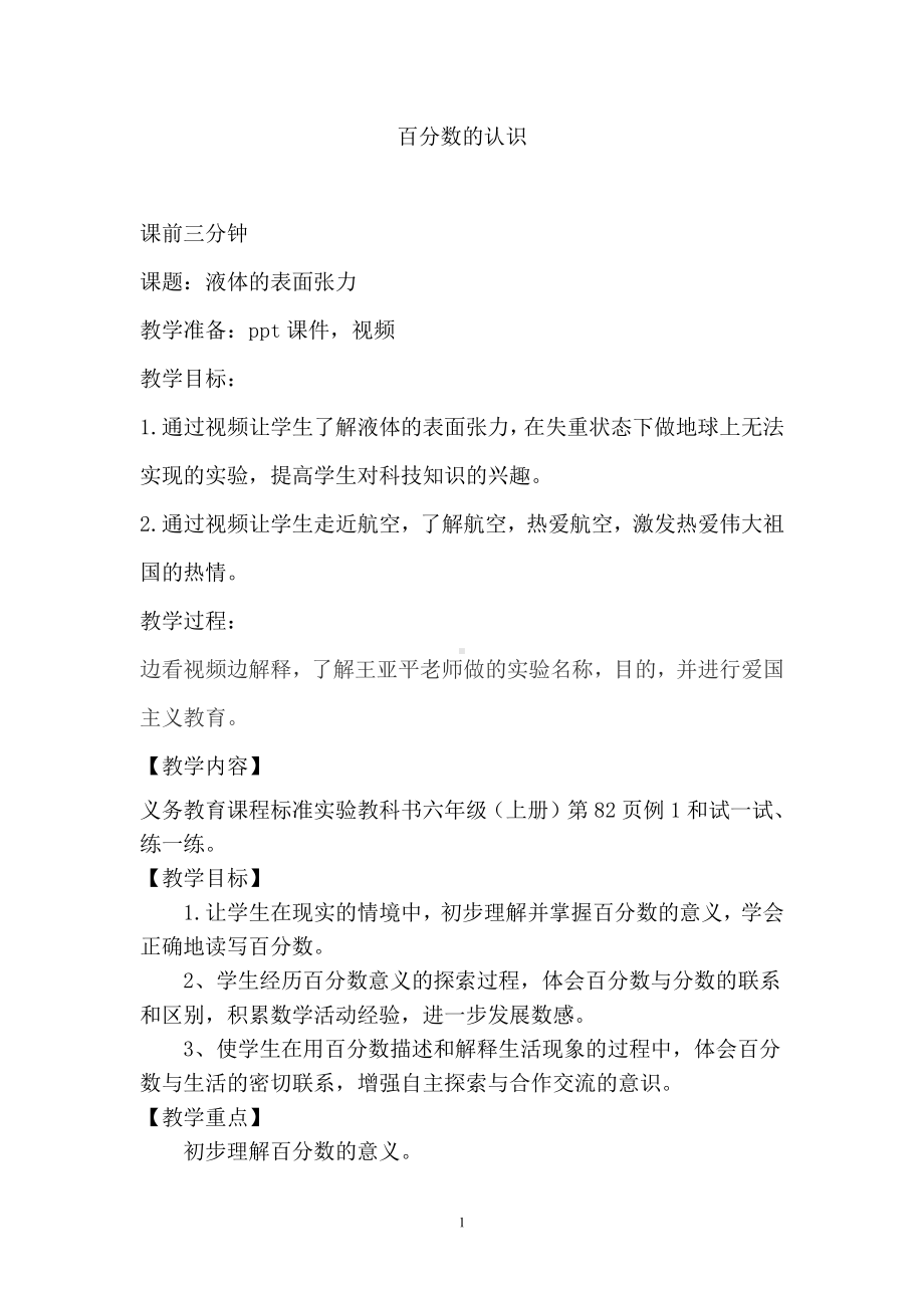 6　百分数（一）-百分数的意义-教案、教学设计-省级公开课-人教版六年级上册数学(配套课件编号：e034a).doc_第1页