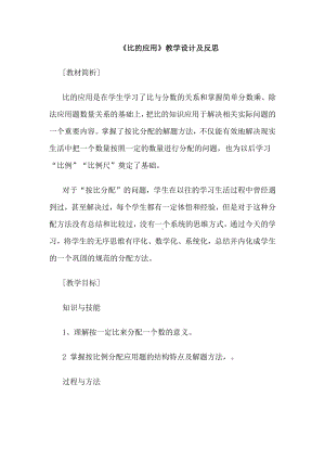 4　比-比的应用（按比分配）-教案、教学设计-市级公开课-人教版六年级上册数学(配套课件编号：d214a).docx