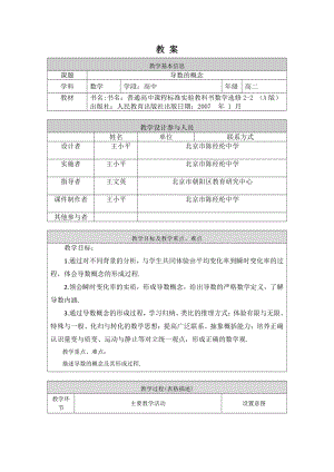 （高中数学 一师一优课系列）高二数学（选修-人教A版）-导数的概念-1教案.docx