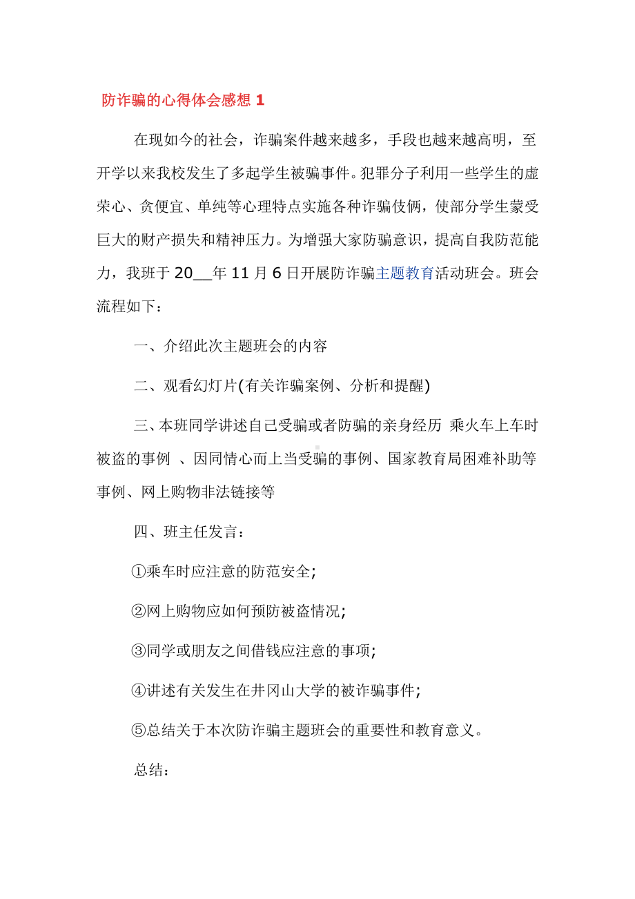 防诈骗的心得体会感想范文6篇.docx_第1页