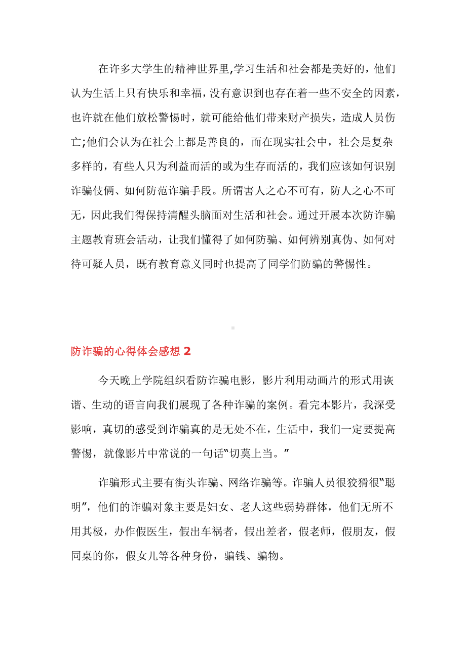 防诈骗的心得体会感想范文6篇.docx_第2页